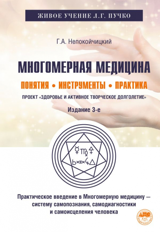 Многомерная медицина. Понятия. Инструменты. Практика