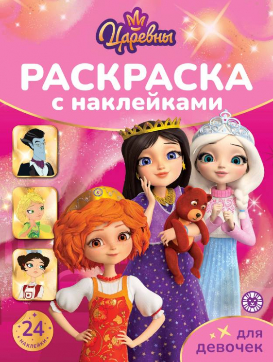 Раскраска для девочек. № РДД 2602. Царевны