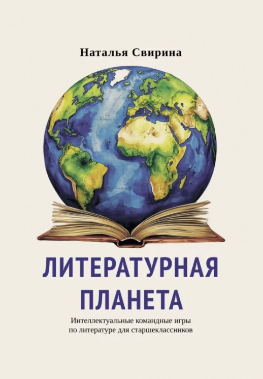 Литературная планета