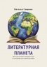 Литературная планета