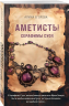 Аметисты Серафимы Суок