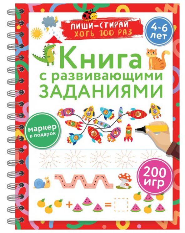 Книга с развивающими заданиями. Пиши-стирай. 4-6 лет