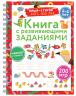 Книга с развивающими заданиями. Пиши-стирай. 4-6 лет