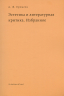 Эстетика и литературная критика.Избранное