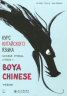 Курс китайского языка "Boya Chinese". Базовый уровень. Ступень 2. Учебник