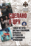 Сделано в ЦРУ. Тайная история цветных революций, кровавых переворотов и чудовищных провокаций