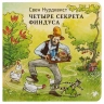 Четыре секрета Финдуса