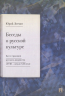 Беседы о русской культуре. Быт и традиции русского дворянства. XVIII-начало XIX века