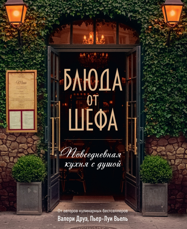 Блюда от шефа. Повседневная кухня