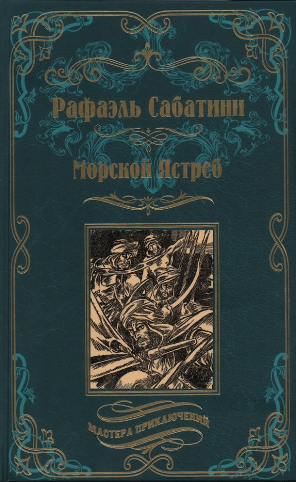Сабатини р. Сабатини морской ястреб. Морской ястреб книга. Морской ястреб книга. Морской ястреб книга.