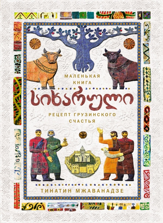 Сихарули. Рецепт грузинского счастья