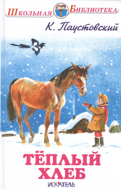 Теплый хлеб