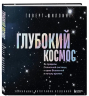Глубокий космос. За пределы Солнечной системы, к краю Вселенной и началу времен