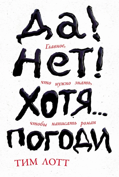Да! Нет! Хотя... Погоди. Главное, что нужно знать, чтобы написать роман