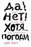 Да! Нет! Хотя... Погоди. Главное, что нужно знать, чтобы написать роман