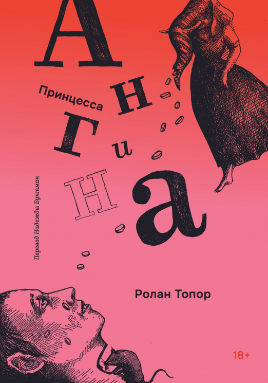 Принцесса Ангина