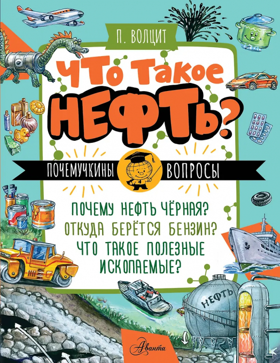 Что такое нефть?