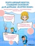 Клетки Юми. Том 1