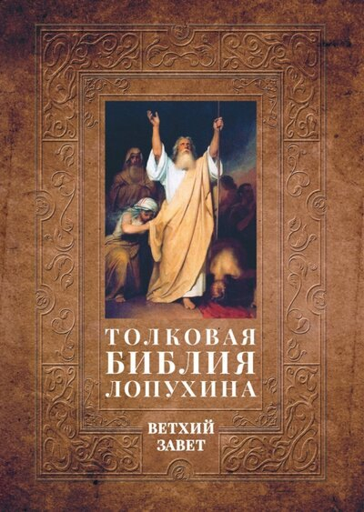 Толковая Библия Лопухина. Библейская история Ветхого Завета. Книга 1