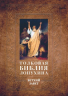 Толковая Библия Лопухина. Библейская история Ветхого Завета. Книга 1
