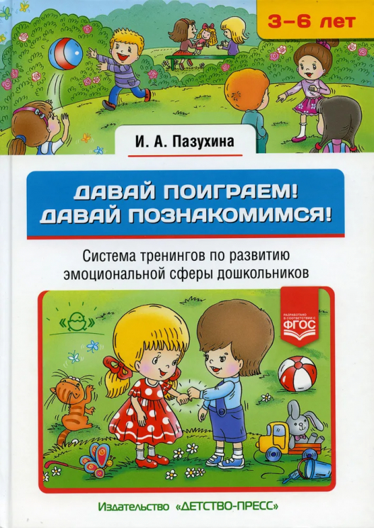 Давай поиграем! Давай познакомимся! 3-6 лет