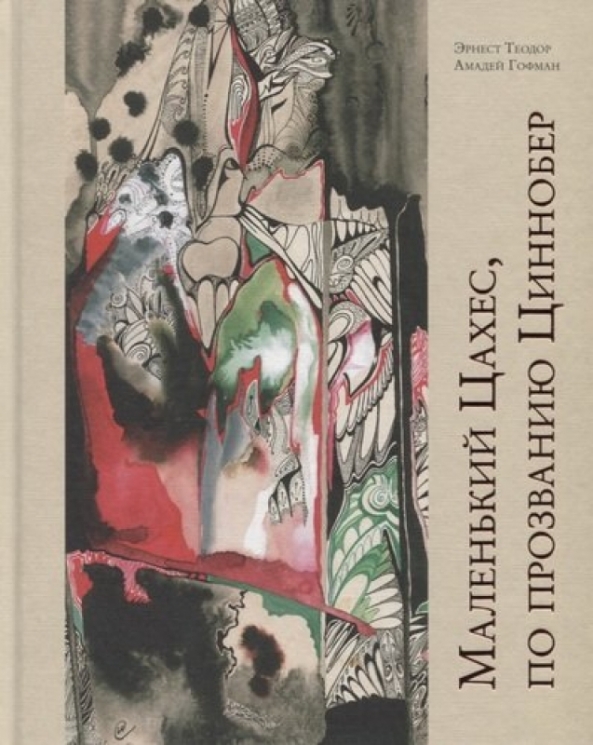 Маленький Цахес,по прозванию Циннобер