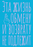 Блокнот. Эта жизнь обмену и возврату не подлежит