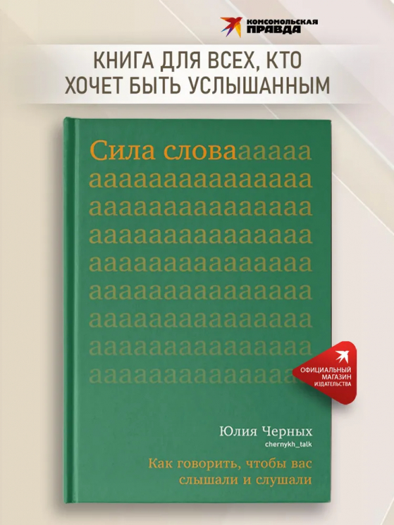 Сила слова. Как говорить, чтобы вас слышали и слушали