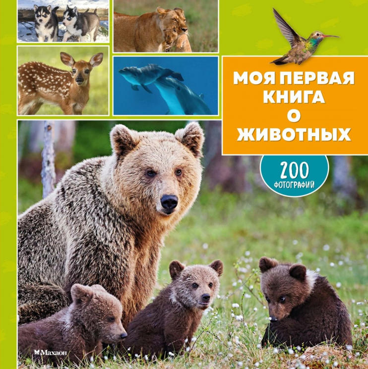 Моя первая книга о животных. 200 фотографий
