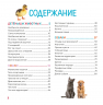 Моя первая книга о животных. 200 фотографий