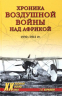 Хроника воздушной войны над Африкой. 1939-1941 годы