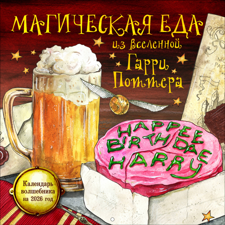 Магическая еда из мира Гарри Поттера. Неофициальное издание. Календарь волшебника на 2026 год