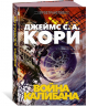 Пространство. Книга 2. Война Калибана