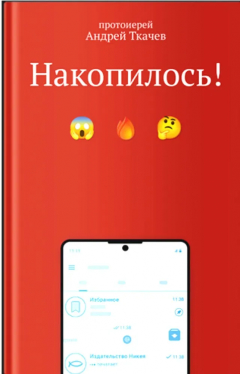 Накопилось!