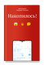 Накопилось!