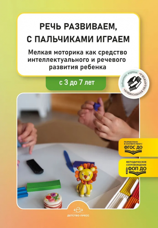 Речь развиваем, с пальчиками играем. Мелкая моторика как средство интеллектуального и речевого развития ребенка. Сборник статей по итогам конкурса. ФОП ДО. ФГОС ДО