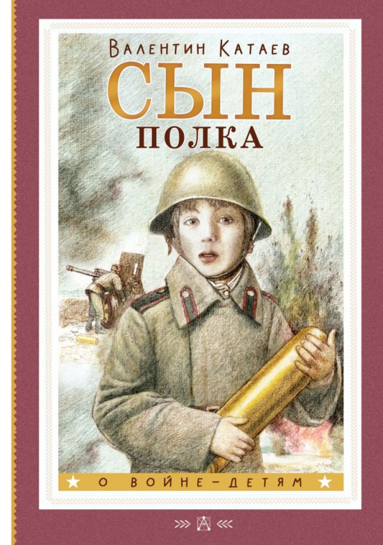 Содержание книги сын полка катаева. В. Катаев "сын полка". Катаев сын полка иллюстрации к книге.