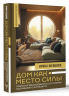 Дом как Место Силы. Психология душевного состояния и домашнего комфорта