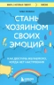 Стань хозяином своих эмоций