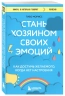 Стань хозяином своих эмоций