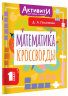 Математика. Кроссворды. 1 класс
