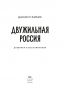Двужильная Россия. Дневники и воспоминания