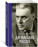 Двужильная Россия. Дневники и воспоминания
