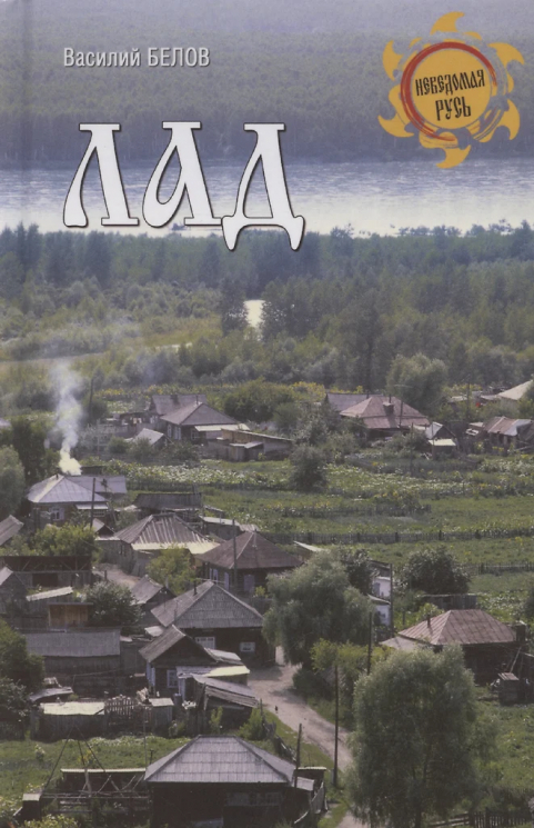 Лад. Повседневневная жизнь Русского Севера