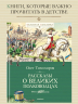Рассказы о великих полководцах