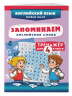 Запоминаем английские слова. Тренажёр для 4 класса