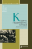 Кадеты, гардемарины, юнкера. Мемуары воспитанников военных училищ XIX