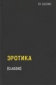 Эротика