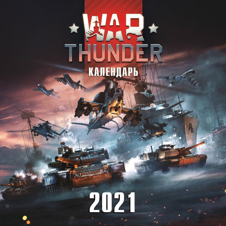 War Thunder. Календарь настенный на 2021 год