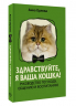 Здравствуйте, я ваша кошка! Руководство по уходу, общению и воспитанию